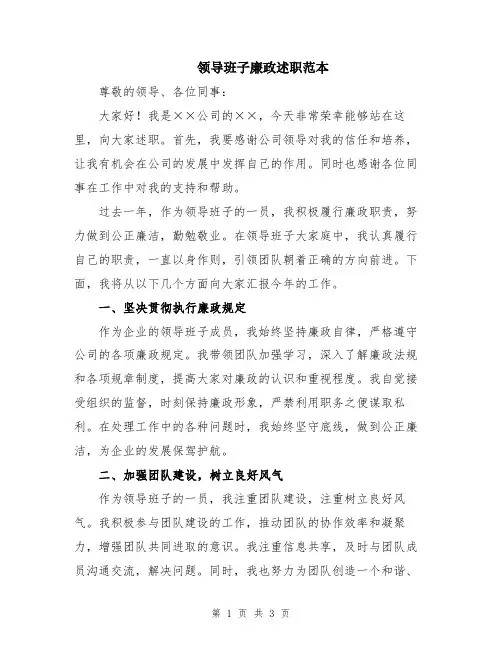 领导班子廉政述职范本