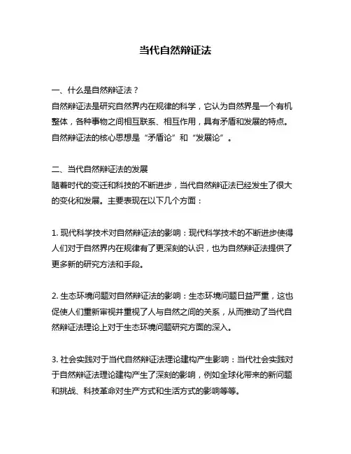 当代自然辩证法