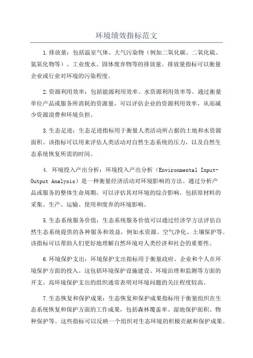 环境绩效指标范文