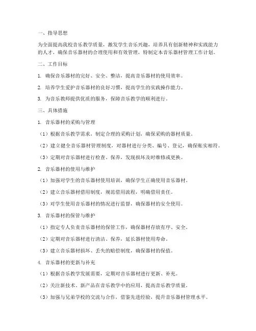 音乐器材管理工作计划