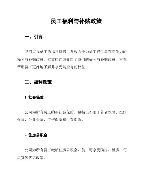 员工福利与补贴政策
