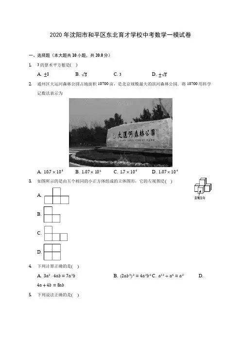 2020年沈阳市和平区东北育才学校中考数学一模试卷(含答案解析)