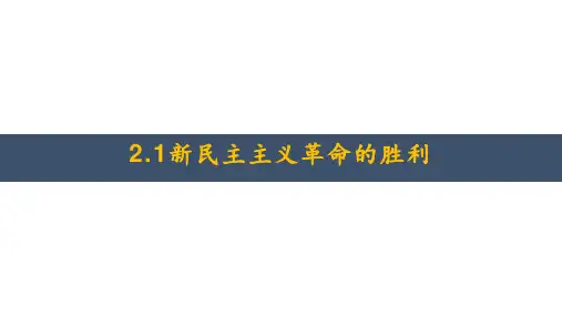 新民主主义革命的胜利课件27张-2021-2022学年高中思想政治统编版必修一