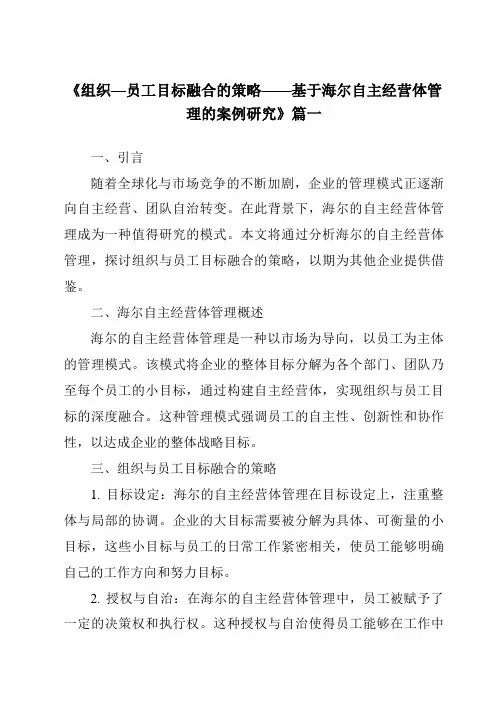 《2024年组织—员工目标融合的策略——基于海尔自主经营体管理的案例研究》范文