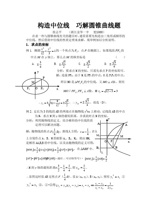构造中位线巧解圆锥曲线题