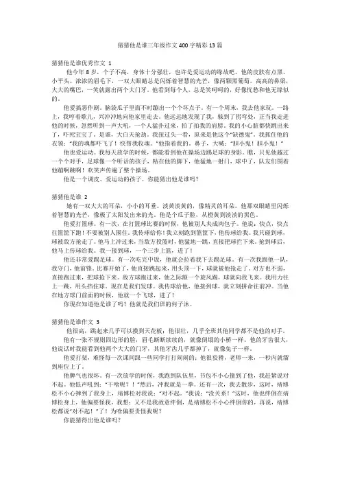 猜猜他是谁三年级作文400字精彩13篇