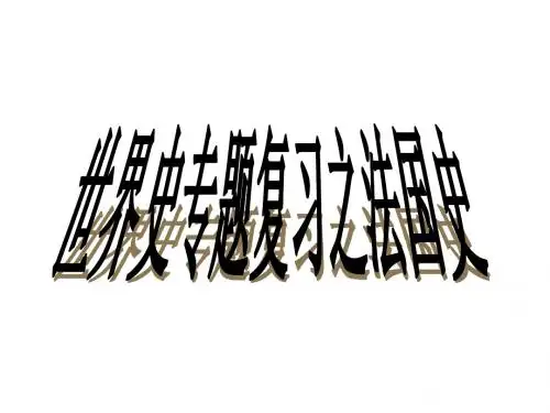 高三历史法国史(2019新)