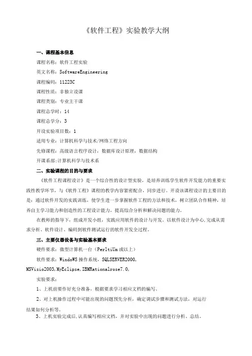 《软件工程》实验教学大纲