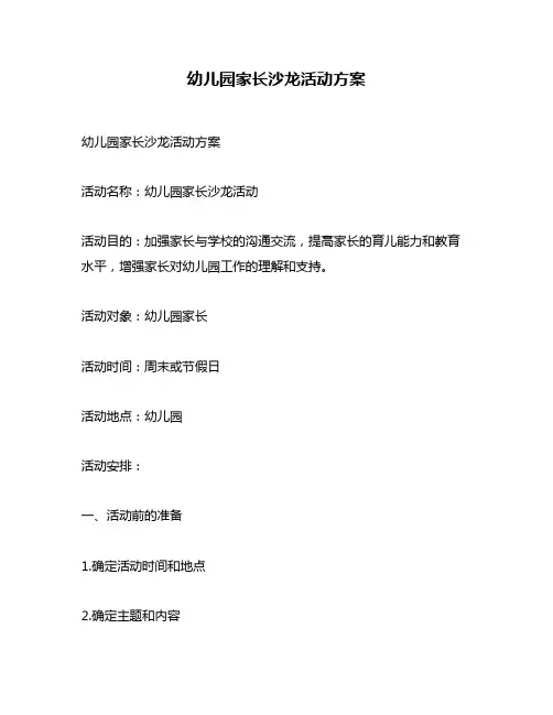 幼儿园家长沙龙活动方案