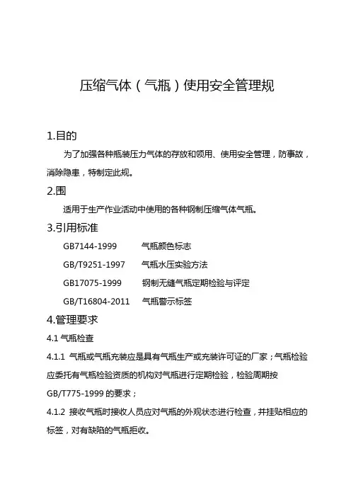 气瓶使用安全管理规范标准