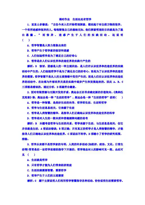 高中政治必修四课时作业第一单元第一课第一框生活处处有哲学含答案