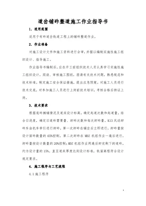道岔铺砟整道施工方案