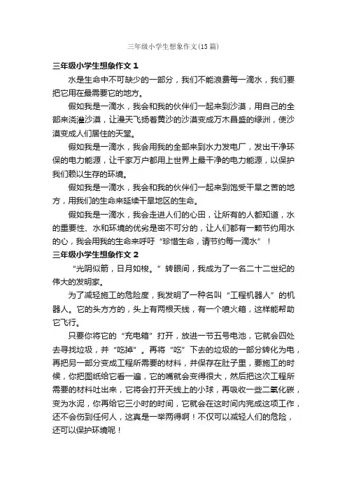 三年级小学生想象作文（15篇）