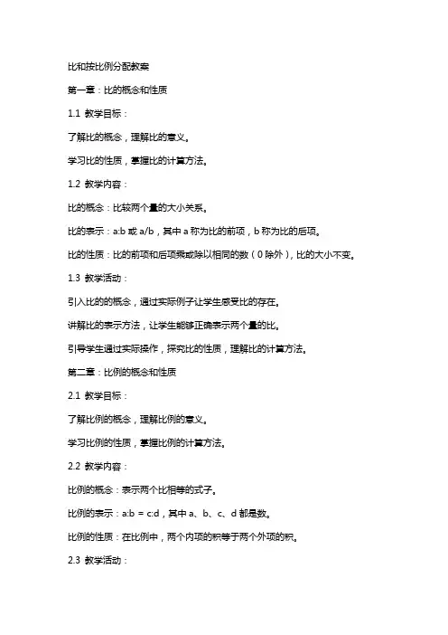 比和按比例分配教案