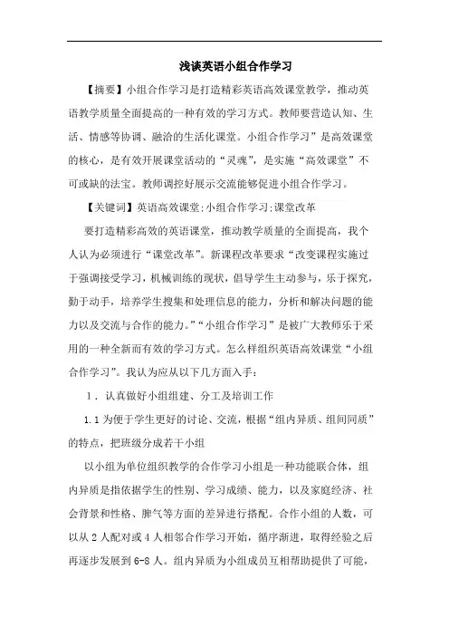 浅谈英语小组合作学习