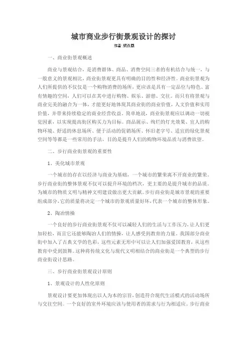 城市商业步行街景观设计的探讨