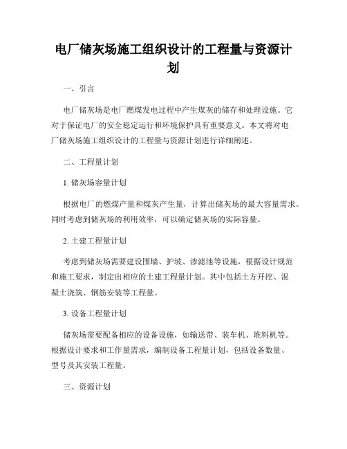 电厂储灰场施工组织设计的工程量与资源计划