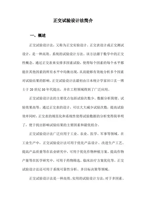 正交试验设计法简介