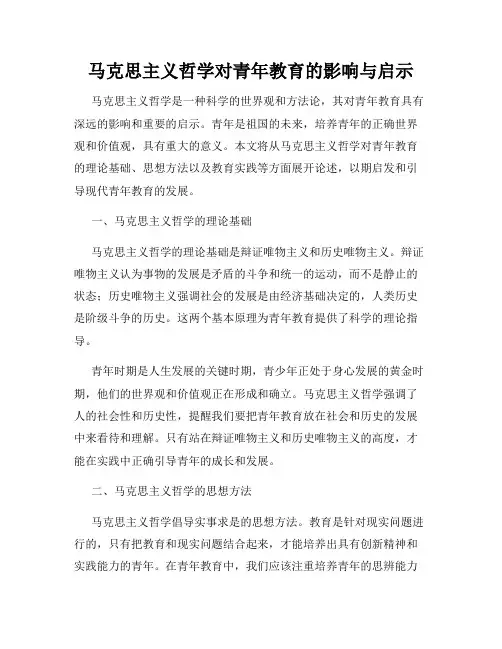 马克思主义哲学对青年教育的影响与启示