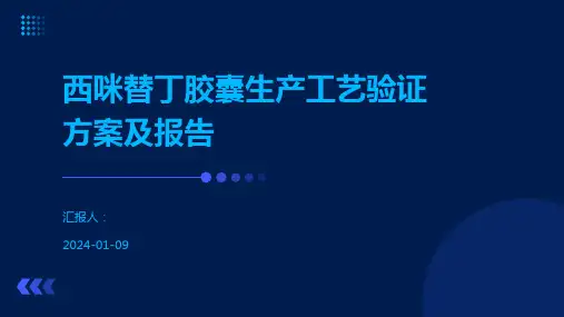 西咪替丁胶囊生产工艺验证方案及报告