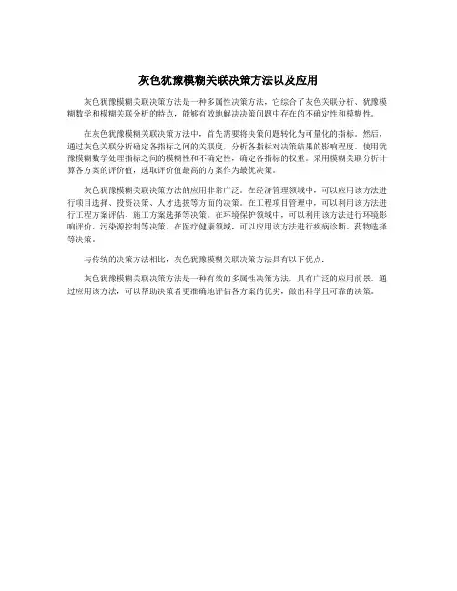 灰色犹豫模糊关联决策方法以及应用