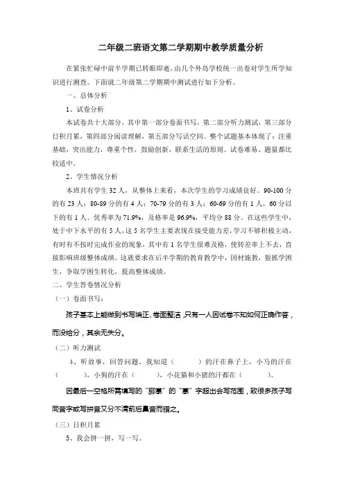 二年级二班语文第二学期期中教学质量分析