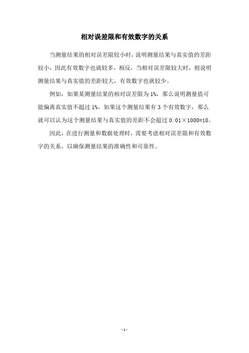 相对误差限和有效数字的关系