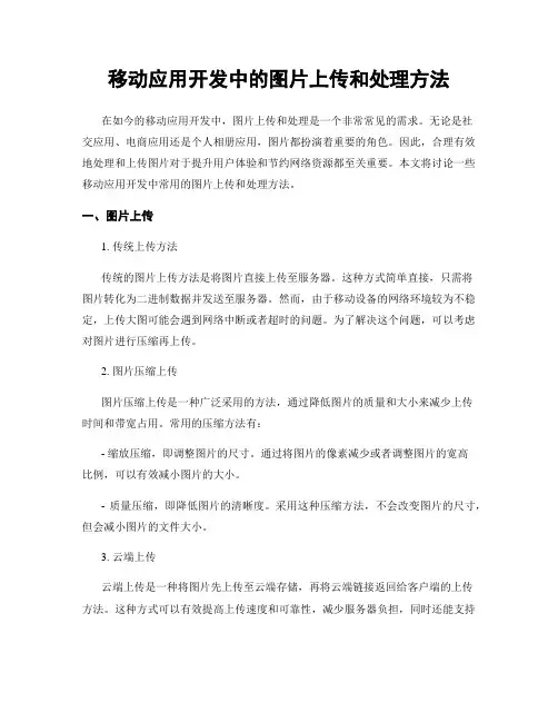 移动应用开发中的图片上传和处理方法