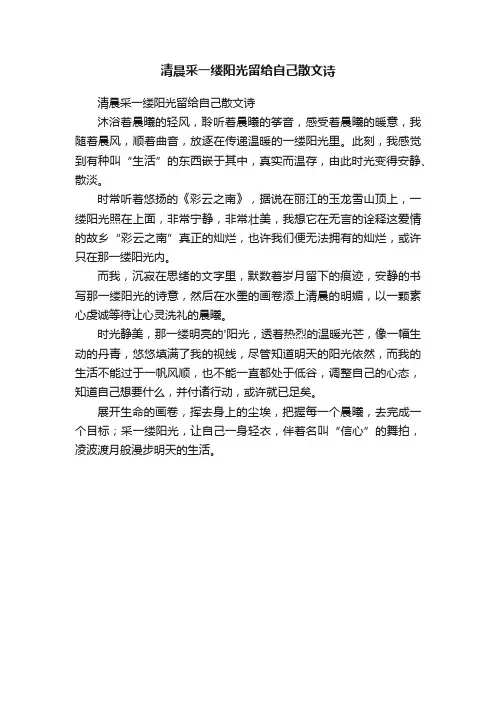 清晨采一缕阳光留给自己散文诗