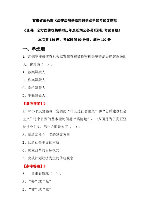甘肃省酒泉市《法律法规基础知识公务员考试真题含答案