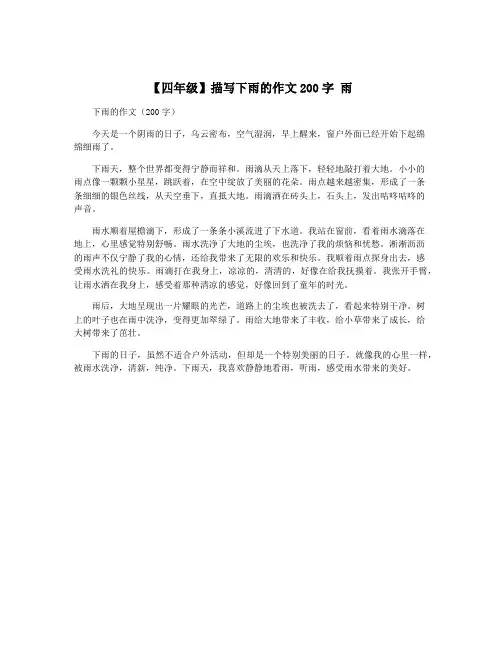 【四年级】描写下雨的作文200字 雨