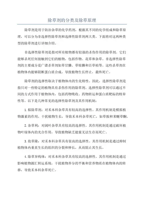 除草剂的分类及除草原理