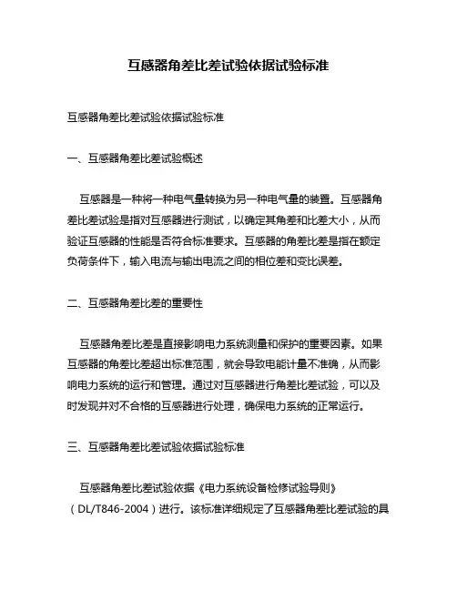 互感器角差比差试验依据试验标准