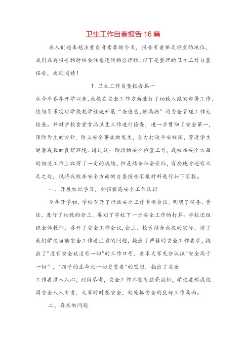 卫生工作自查报告16篇