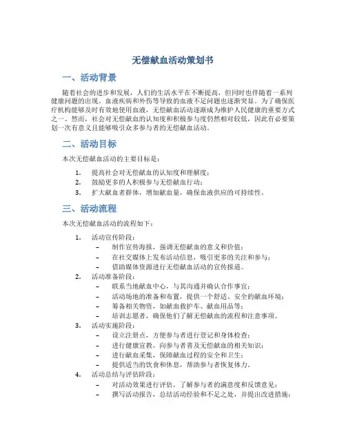 无偿献血活动策划书