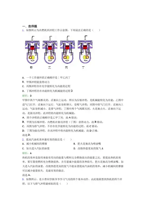 《好题》人教版初中物理九年级第十四章综合知识点(答案解析)