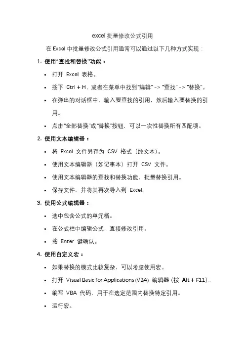 excel批量修改公式引用