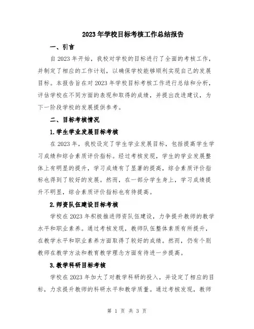 2023年学校目标考核工作总结报告