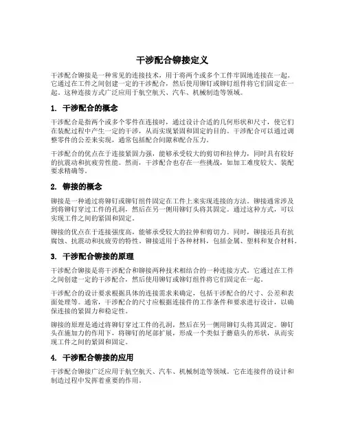 干涉配合铆接定义