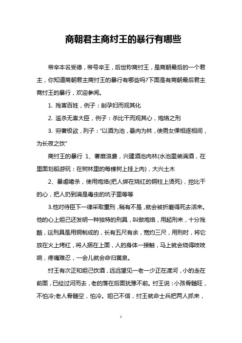 商朝君主商纣王的暴行有哪些