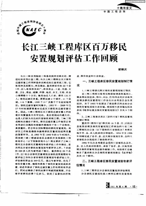 长江三峡工程库区百万移民安置规划评估工作回顾