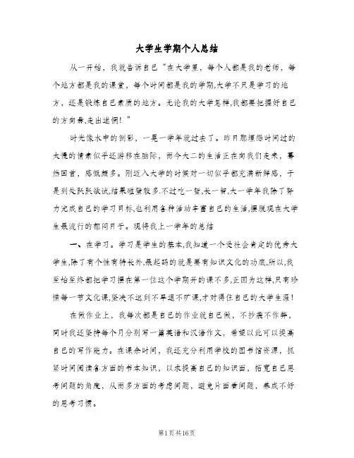 大学生学期个人总结(7篇)