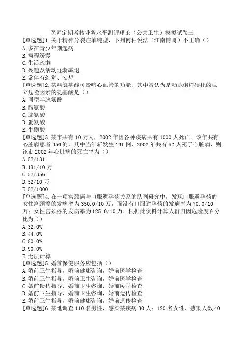 医师定期考核业务水平测评理论(公共卫生)模拟试卷三