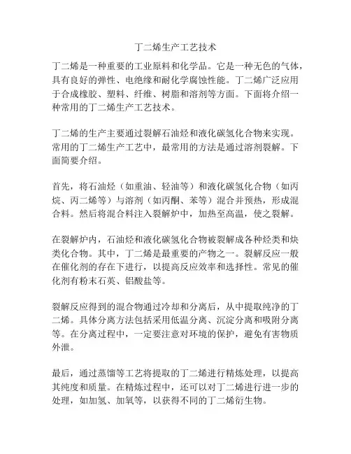 丁二烯生产工艺技术
