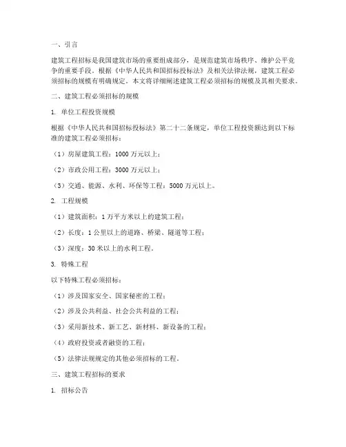 建筑工程必须招标的规模