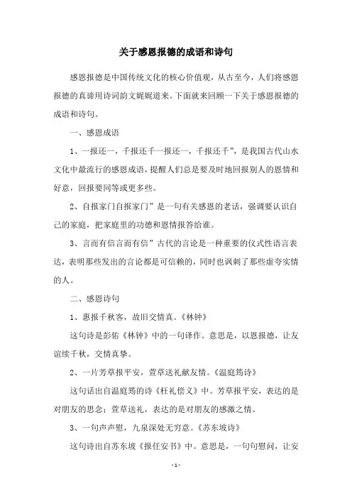 关于感恩报德的成语和诗句