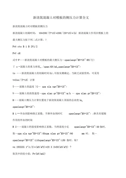 新浇筑混凝土对模板的侧压力计算全文