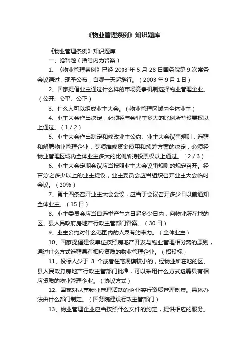 《物业管理条例》知识题库
