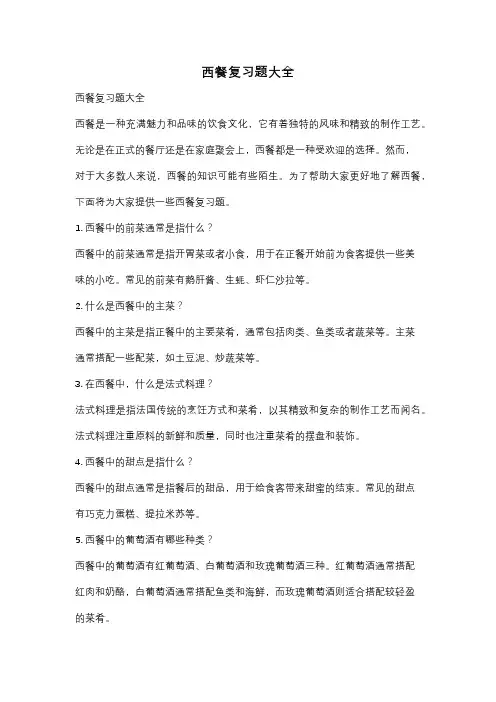 西餐复习题大全