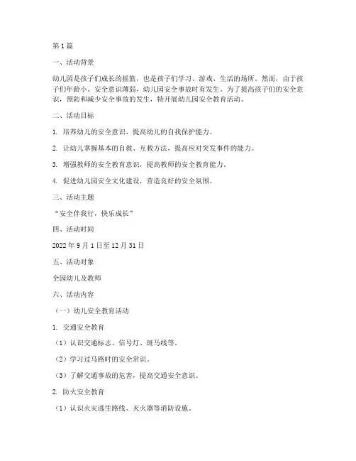 幼儿园安全教育活动策划(3篇)